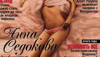Журнал Playboy. Девушка с обложки. Анна Седокова